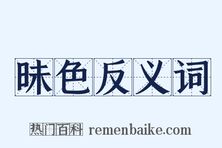 昧色反义词是什么意思的图片